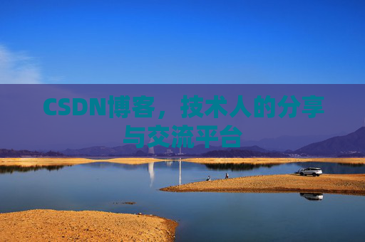 CSDN博客,技术人的分享与交流平台 CSDN博客,技术人的分享与交流平台